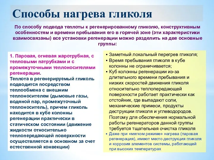 Способы нагрева гликоля По способу подвода теплоты к регенерированному гликолю,