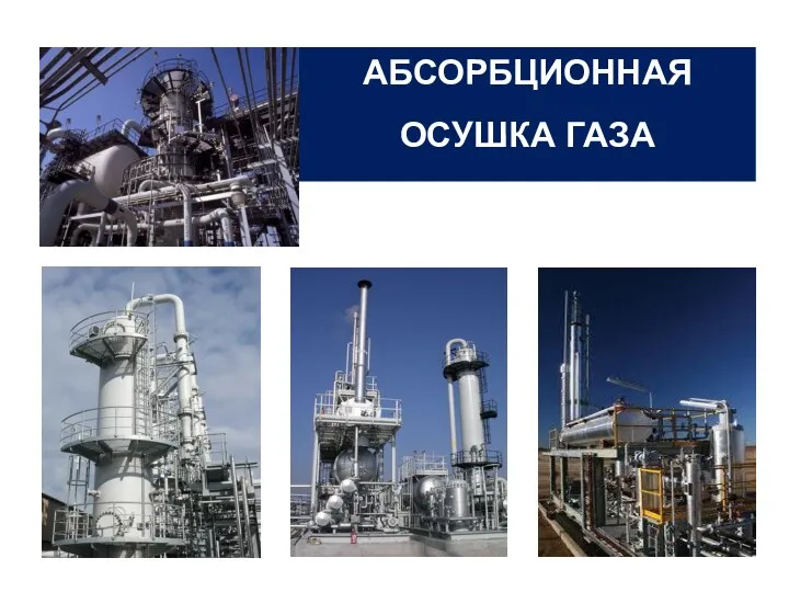 АБСОРБЦИОННАЯ ОСУШКА ГАЗА