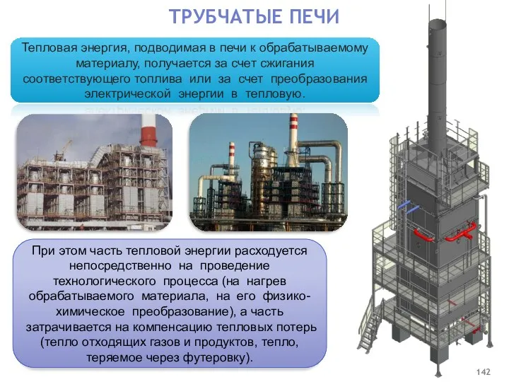 При этом часть тепловой энергии расходуется непосредственно на проведение технологического