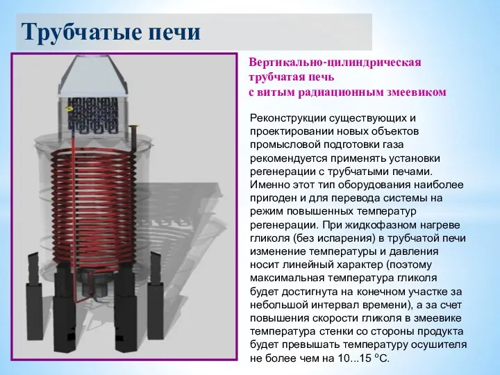 Трубчатые печи Вертикально-цилиндрическая трубчатая печь с витым радиационным змеевиком Реконструкции