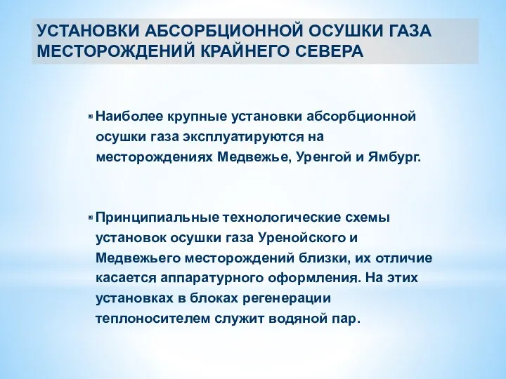 УСТАНОВКИ АБСОРБЦИОННОЙ ОСУШКИ ГАЗА МЕСТОРОЖДЕНИЙ КРАЙНЕГО СЕВЕРА Наиболее крупные установки