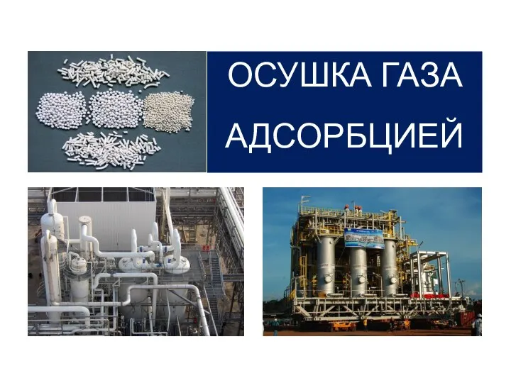 ОСУШКА ГАЗА АДСОРБЦИЕЙ