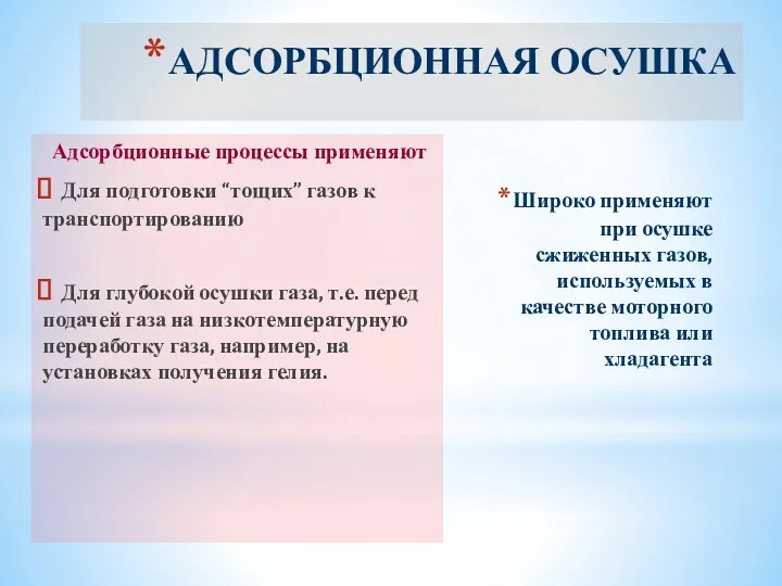 АДСОРБЦИОННАЯ ОСУШКА Адсорбционные процессы применяют Для подготовки “тощих” газов к