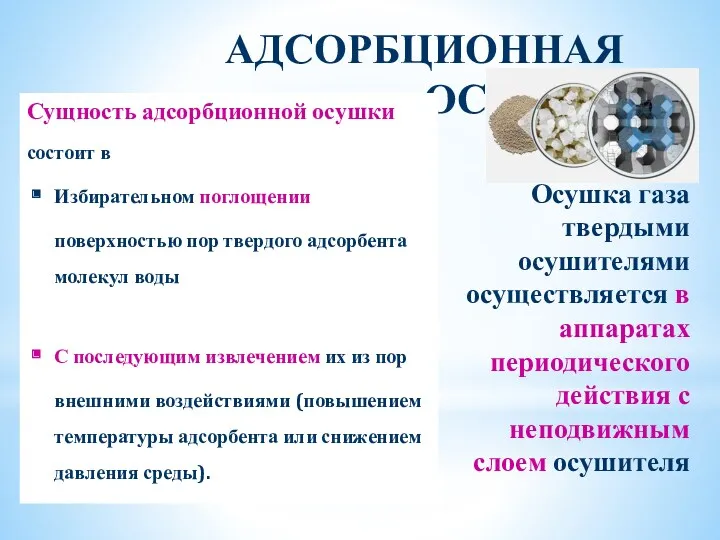 АДСОРБЦИОННАЯ ОСУШКА Сущность адсорбционной осушки состоит в Избирательном поглощении поверхностью