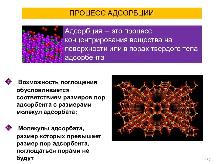 ПРОЦЕСС АДСОРБЦИИ Возможность поглощения обусловливается соответствием размеров пор адсорбента с