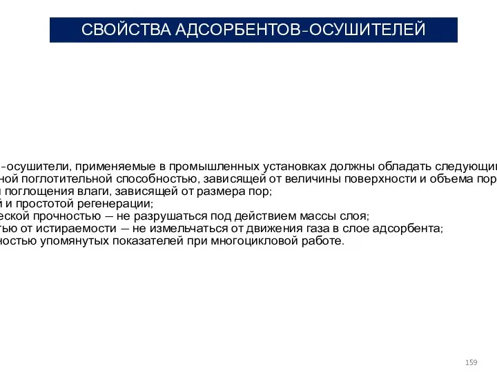 СВОЙСТВА АДСОРБЕНТОВ-ОСУШИТЕЛЕЙ Адсорбенты-осушители, применяемые в промышленных установках должны обладать следующими