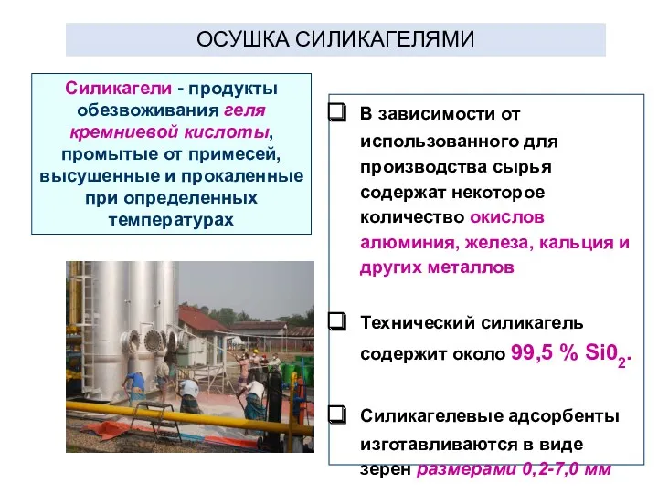 ОСУШКА СИЛИКАГЕЛЯМИ Силикагели - продукты обезвоживания геля кремниевой кислоты, промытые