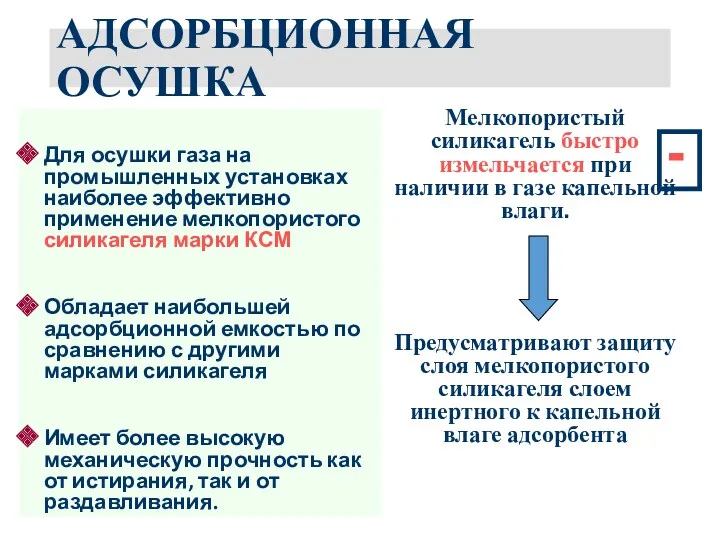 АДСОРБЦИОННАЯ ОСУШКА Для осушки газа на промышленных установках наиболее эффективно