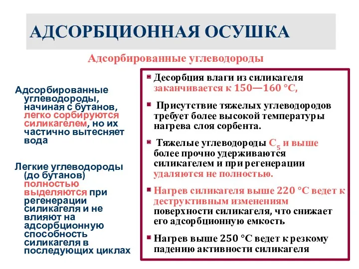 АДСОРБЦИОННАЯ ОСУШКА Адсорбированные углеводороды, начиная с бутанов, легко сорбируются силикагелем,