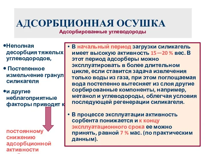 АДСОРБЦИОННАЯ ОСУШКА Неполная десорбция тяжелых углеводородов, Постепенное измельчение гранул силикагеля