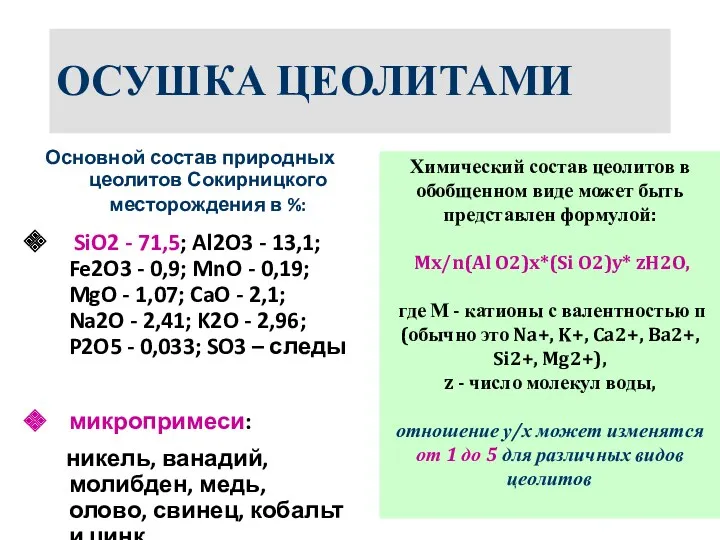 ОСУШКА ЦЕОЛИТАМИ Основной состав природных цеолитов Сокирницкого месторождения в %: