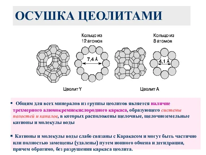 ОСУШКА ЦЕОЛИТАМИ Общим для всех минералов из группы цеолитов является