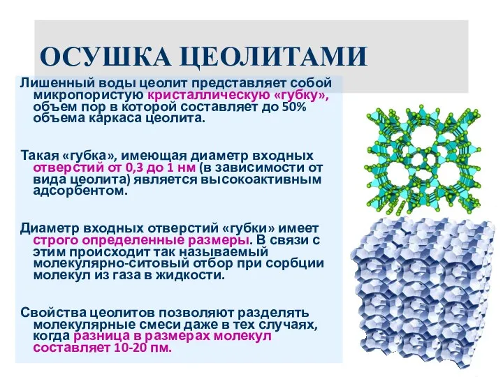 ОСУШКА ЦЕОЛИТАМИ Лишенный воды цеолит представляет собой микропористую кристаллическую «губку»,