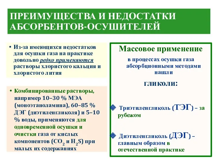 ПРЕИМУЩЕСТВА И НЕДОСТАТКИ АБСОРБЕНТОВ-ОСУШИТЕЛЕЙ Из-за имеющихся недостатков для осушки газа