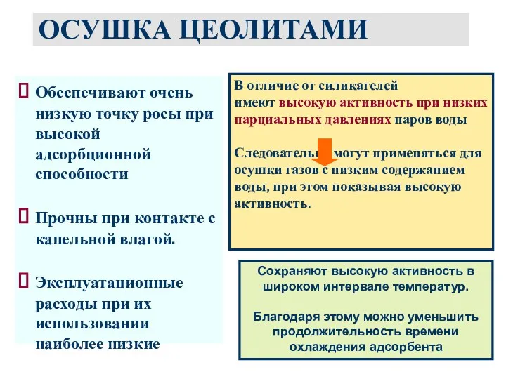 ОСУШКА ЦЕОЛИТАМИ Обеспечивают очень низкую точку росы при высокой адсорбционной