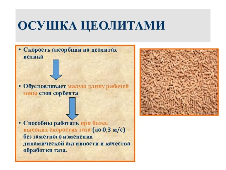 ОСУШКА ЦЕОЛИТАМИ Скорость адсорбции на цеолитах велика Обусловливает малую длину