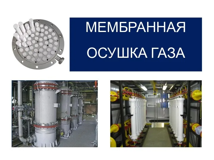 МЕМБРАННАЯ ОСУШКА ГАЗА