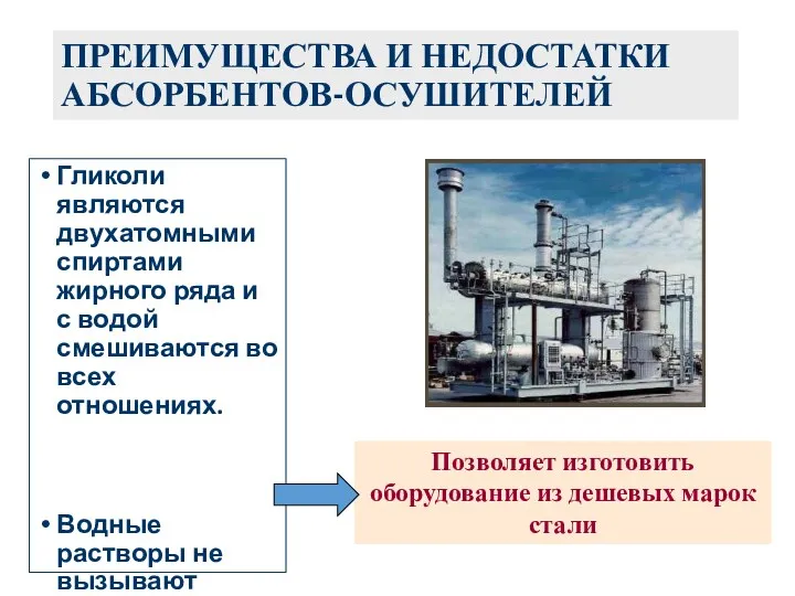 ПРЕИМУЩЕСТВА И НЕДОСТАТКИ АБСОРБЕНТОВ-ОСУШИТЕЛЕЙ Гликоли являются двухатомными спиртами жирного ряда