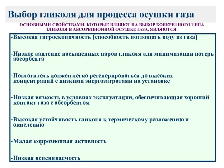 Выбор гликоля для процесса осушки газа ОСНОВНЫМИ СВОЙСТВАМИ, КОТОРЫЕ ВЛИЯЮТ