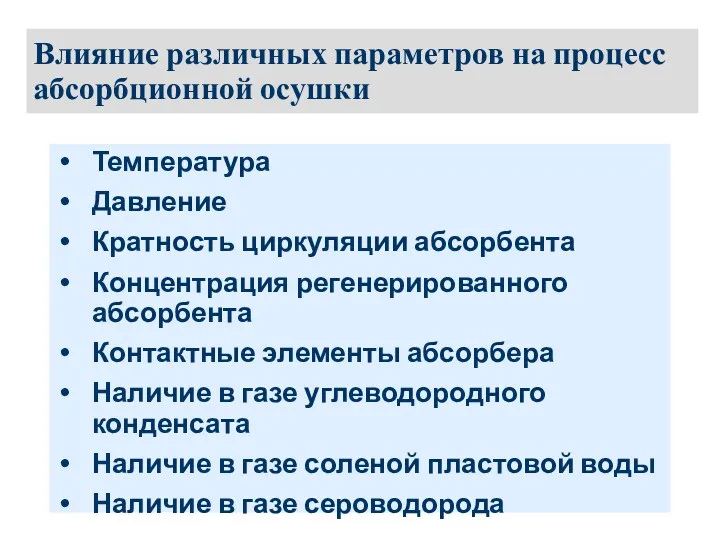 Влияние различных параметров на процесс абсорбционной осушки Температура Давление Кратность