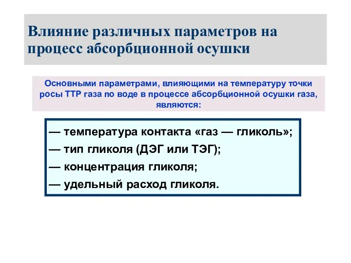 Влияние различных параметров на процесс абсорбционной осушки Основными параметрами, влияющими