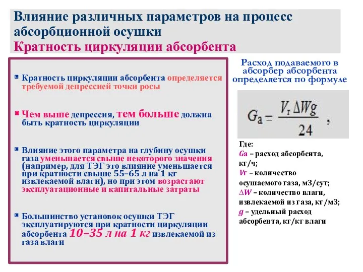 Влияние различных параметров на процесс абсорбционной осушки Кратность циркуляции абсорбента