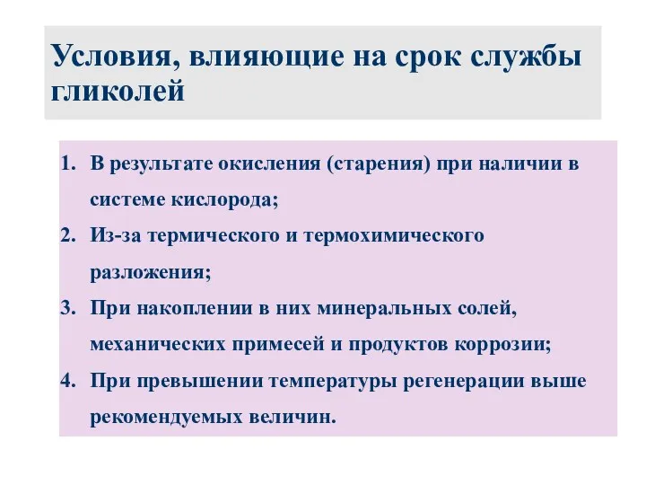 Условия, влияющие на срок службы гликолей В результате окисления (старения)