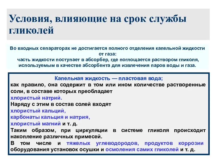 Условия, влияющие на срок службы гликолей Во входных сепараторах не