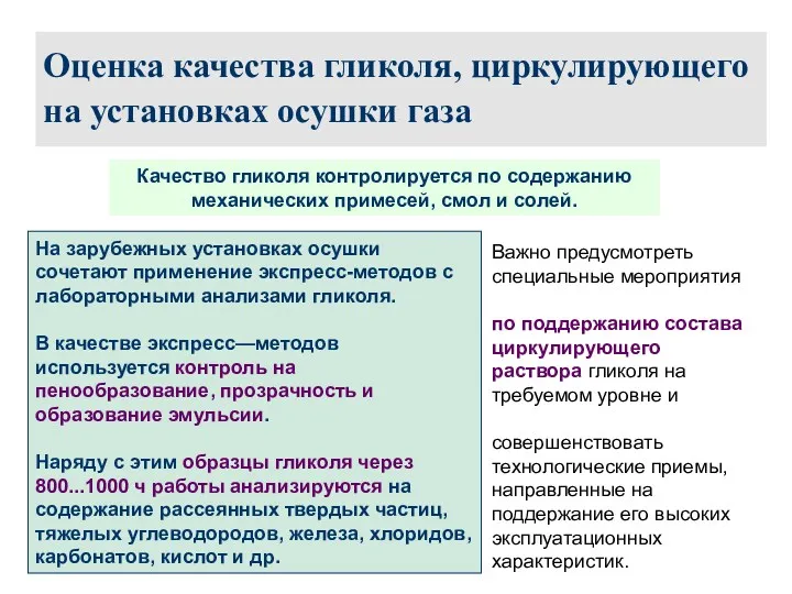 Оценка качества гликоля, циркулирующего на установках осушки газа Качество гликоля