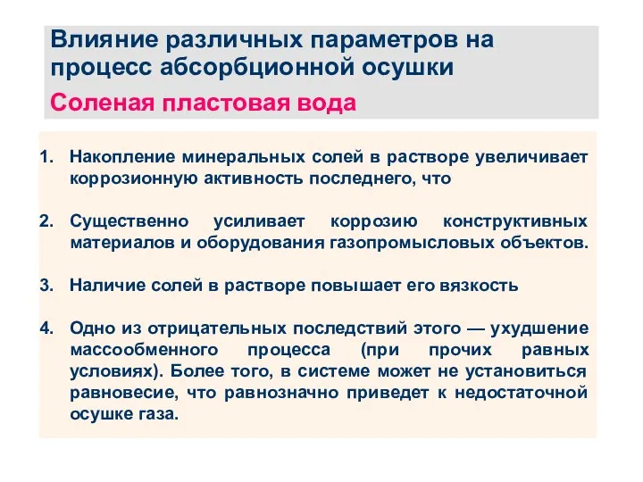 Влияние различных параметров на процесс абсорбционной осушки Соленая пластовая вода