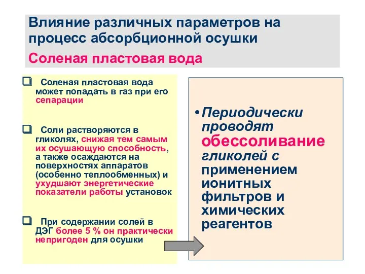 Влияние различных параметров на процесс абсорбционной осушки Соленая пластовая вода