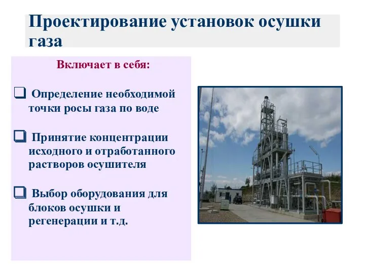 Проектирование установок осушки газа Включает в себя: Определение необходимой точки