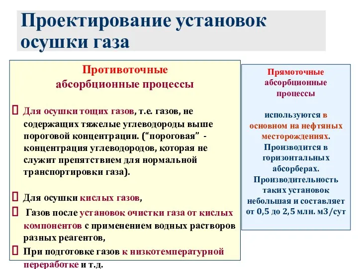 Проектирование установок осушки газа Противоточные абсорбционные процессы Для осушки тощих