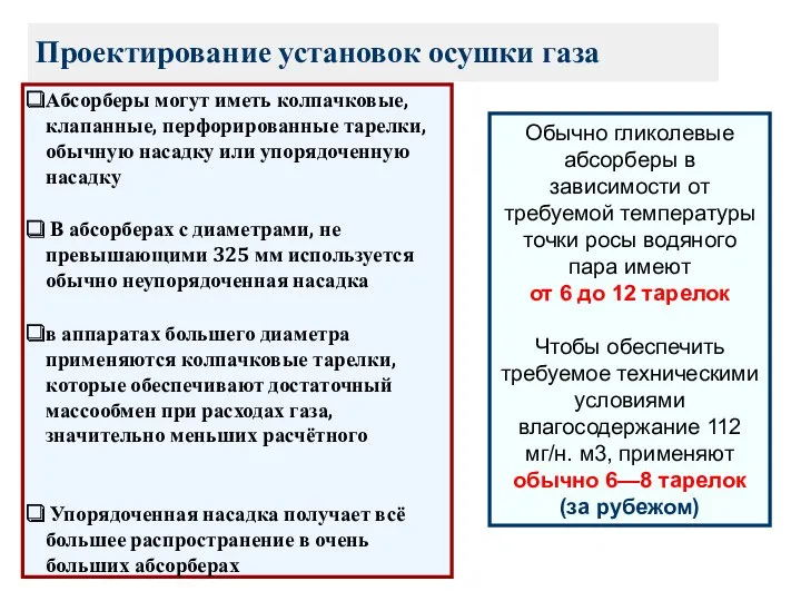 Проектирование установок осушки газа Абсорберы могут иметь колпачковые, клапанные, перфорированные