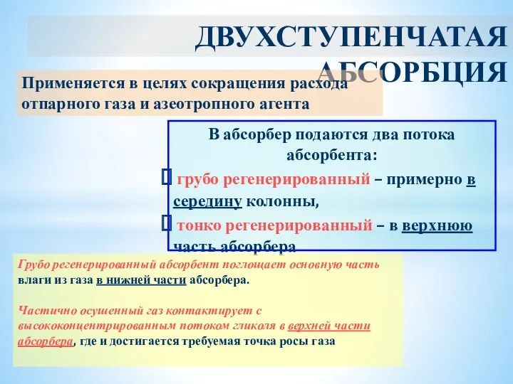 ДВУХСТУПЕНЧАТАЯ АБСОРБЦИЯ Применяется в целях сокращения расхода отпарного газа и