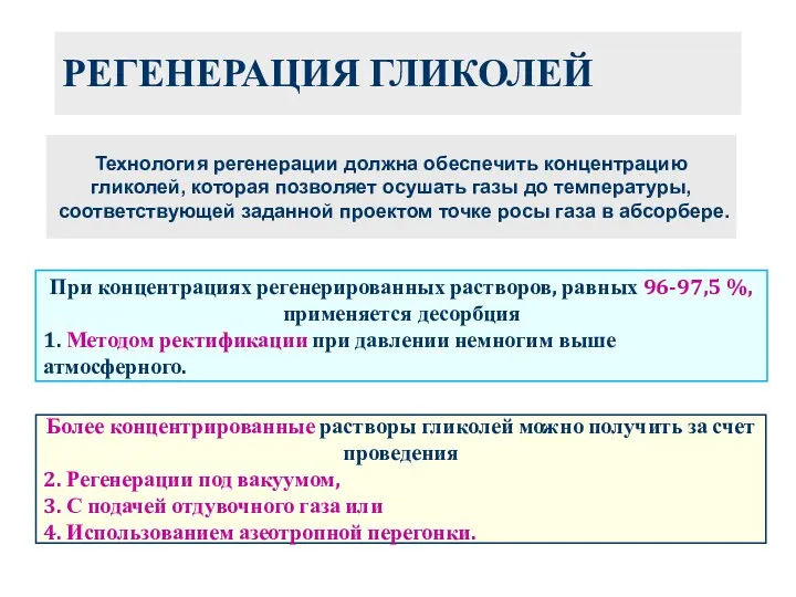 РЕГЕНЕРАЦИЯ ГЛИКОЛЕЙ При концентрациях регенерированных растворов, равных 96-97,5 %, применяется