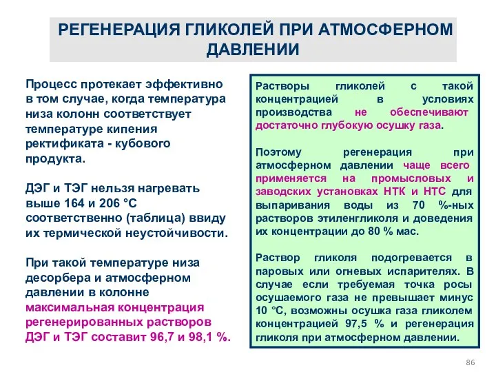 РЕГЕНЕРАЦИЯ ГЛИКОЛЕЙ ПРИ АТМОСФЕРНОМ ДАВЛЕНИИ Процесс протекает эффективно в том