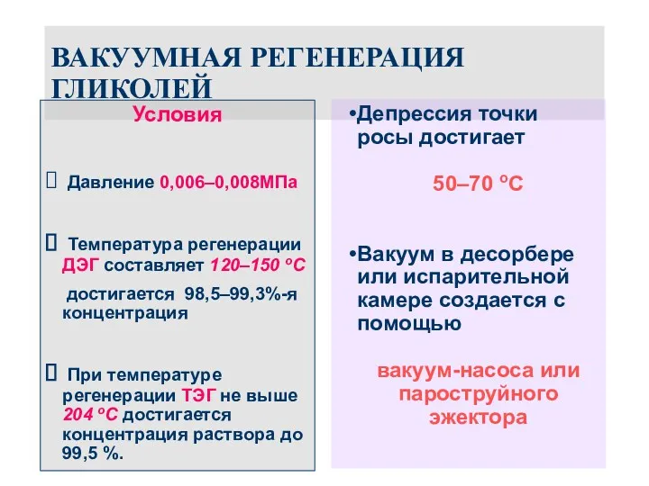 ВАКУУМНАЯ РЕГЕНЕРАЦИЯ ГЛИКОЛЕЙ Условия Давление 0,006–0,008МПа Температура регенерации ДЭГ составляет