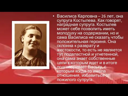 Василиса Карповна – 26 лет, она супруга Костылева. Как говорят,