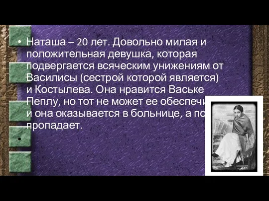 Наташа – 20 лет. Довольно милая и положительная девушка, которая