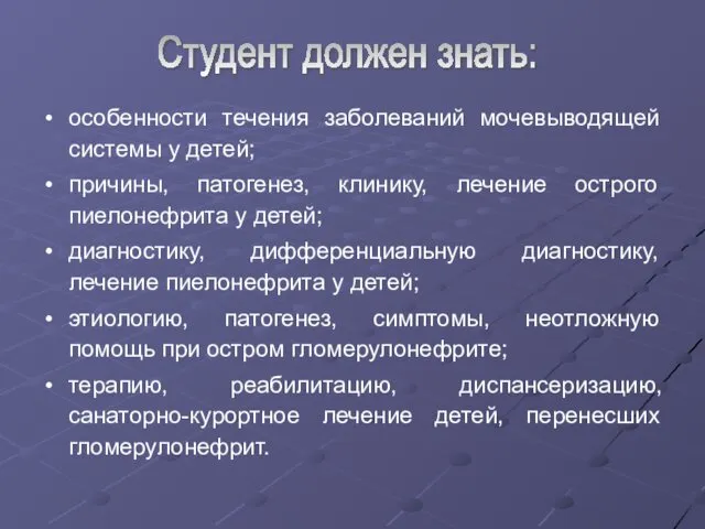 особенности течения заболеваний мочевыводящей системы у детей; причины, патогенез, клинику,