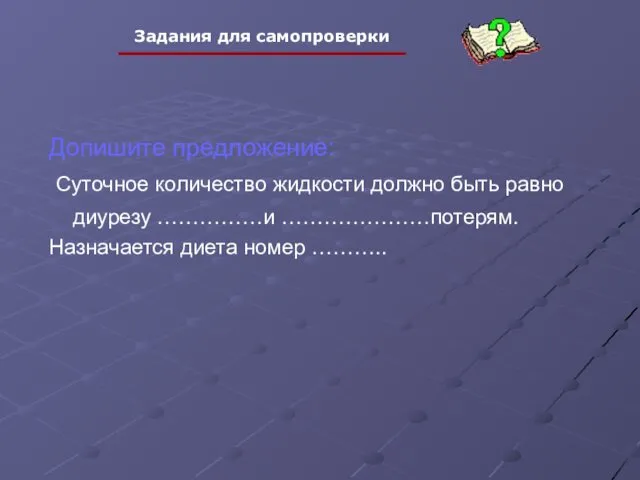 Допишите предложение: Суточное количество жидкости должно быть равно диурезу ……………и …………………потерям. Назначается диета номер ………..