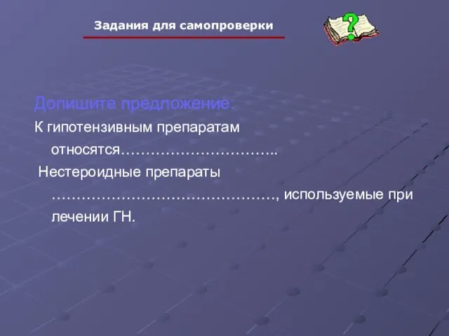 Допишите предложение: К гипотензивным препаратам относятся………………………….. Нестероидные препараты ………………………………………, используемые при лечении ГН.