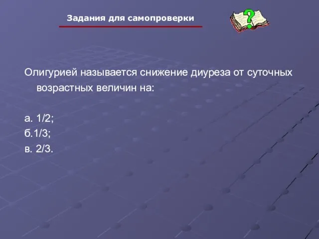 Олигурией называется снижение диуреза от суточных возрастных величин на: а. 1/2; б.1/3; в. 2/3.