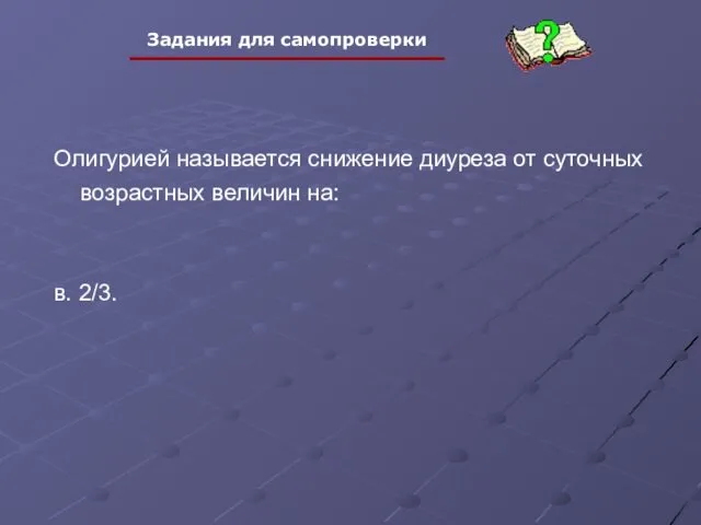 Олигурией называется снижение диуреза от суточных возрастных величин на: в. 2/3.