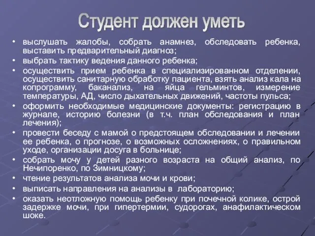 выслушать жалобы, собрать анамнез, обследовать ребенка, выставить предварительный диагноз; выбрать