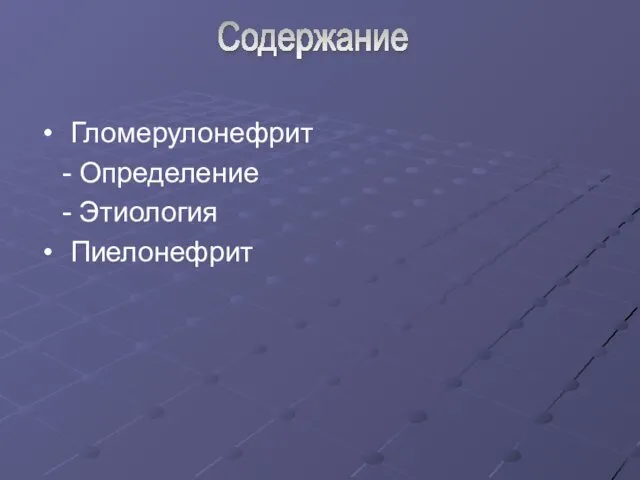 Гломерулонефрит - Определение - Этиология Пиелонефрит Содержание