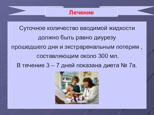 Лечение Суточное количество вводимой жидкости должно быть равно диурезу прошедшего