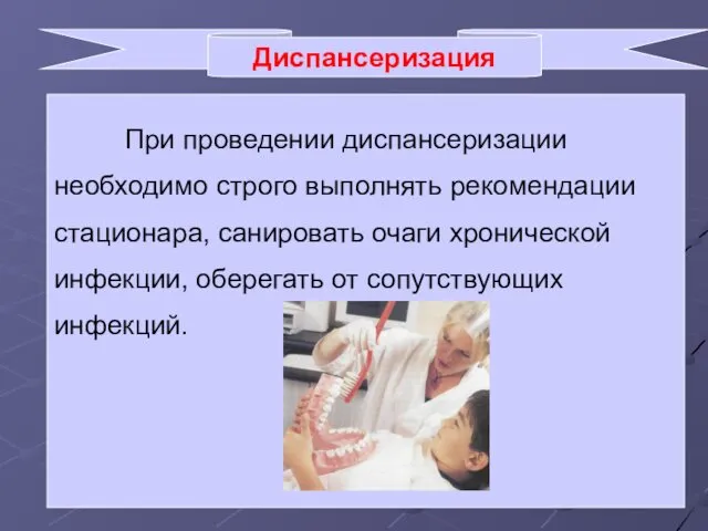 Диспансеризация При проведении диспансеризации необходимо строго выполнять рекомендации стационара, санировать