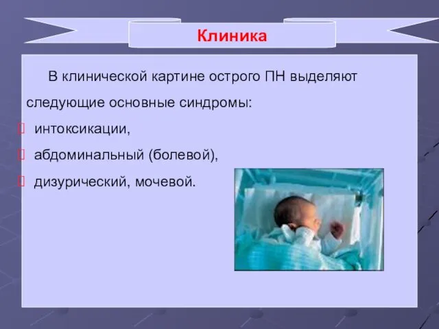 Клиника В клинической картине острого ПН выделяют следующие основные синдромы: интоксикации, абдоминальный (болевой), дизурический, мочевой.